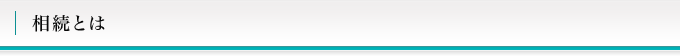 相続とは