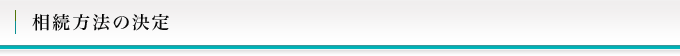 相続方法の決定