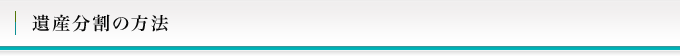 遺産分割の方法