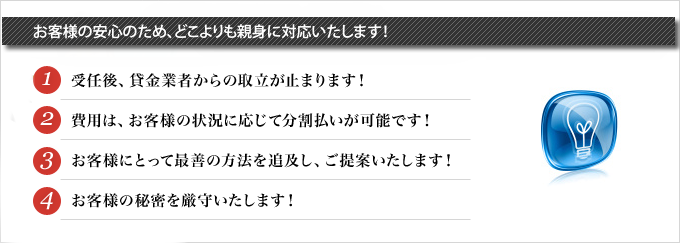 お客様の安心のために、どこよりも親身に対応いたします！