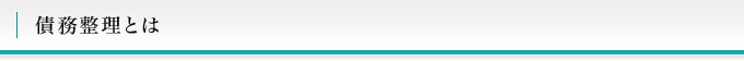 債務整理とは