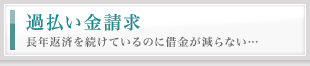過払い金請求　長年返済を続けているのに借金が減らない…
