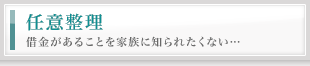 任意整理　借金があることを家族に知られたくない…