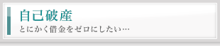 自己破産　とにかく借金をゼロにしたい…