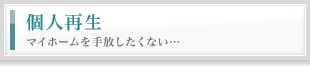 個人再生　マイホームを手放したくない…