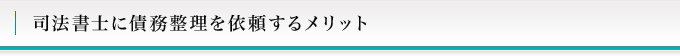 司法書士に債務整理を依頼するメリット