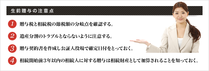 生前贈与の注意点