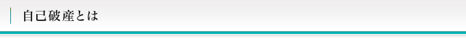 自己破産とは