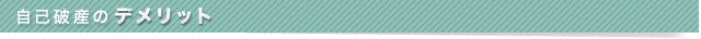 自己破産のデメリット