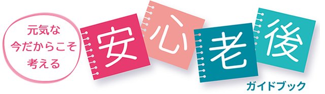 安心老後ガイド