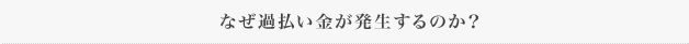 なぜ過払い金が発生するのか？
