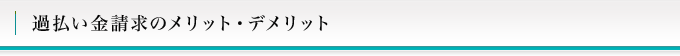 過払い金請求のメリット・デメリット
