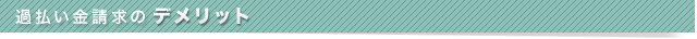 過払い金請求のデメリット