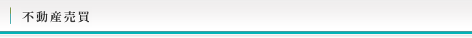 不動産売買