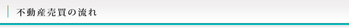 不動産売買の流れ