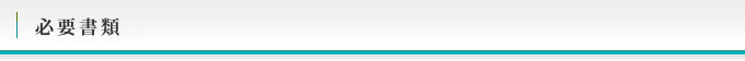 必要書類