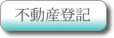 不動産について
