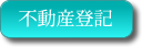 不動産について