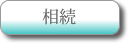 相続について