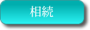 相続について