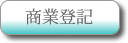 商業登記について