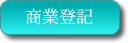 商業登記について