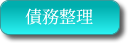 債務整理について