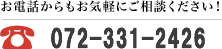 お電話からもお気軽にご相談ください！