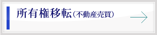 不動産売買