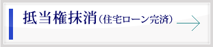 住宅ローン抹消