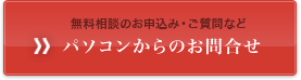 無料相談のお申込み・ご質問など　パソコンからのお問合せ