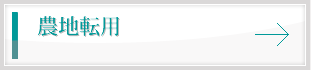 農地転用