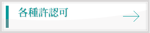 各種許認可