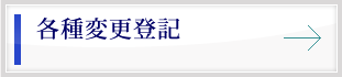 商業登記その他