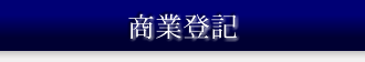 商業登記