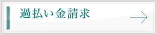 過払い金請求