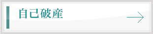 自己破産