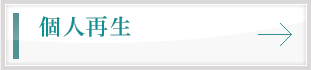 個人再生