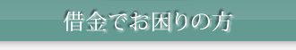 借金でお困りの方