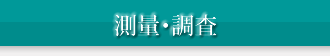測量・調査