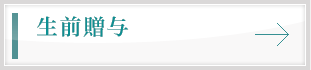 生前贈与