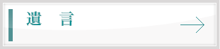 遺言