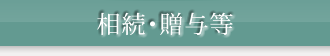相続でお困りの方