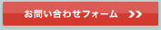 お問い合わせフォーム