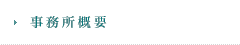 事務所概要
