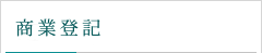 商業登記