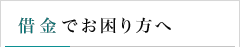 借金でお困り方へ