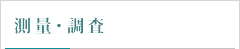 測量・調査