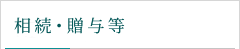 相続でお困りの方へ