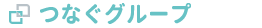つなぐグループ
